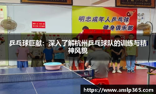 乒乓球巨献：深入了解杭州乒乓球队的训练与精神风貌
