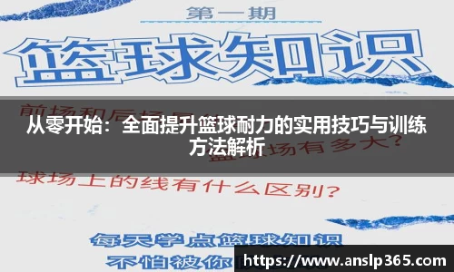 从零开始：全面提升篮球耐力的实用技巧与训练方法解析