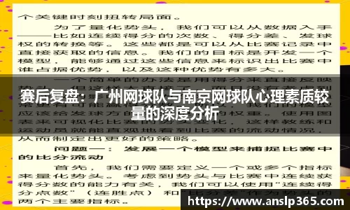 赛后复盘：广州网球队与南京网球队心理素质较量的深度分析