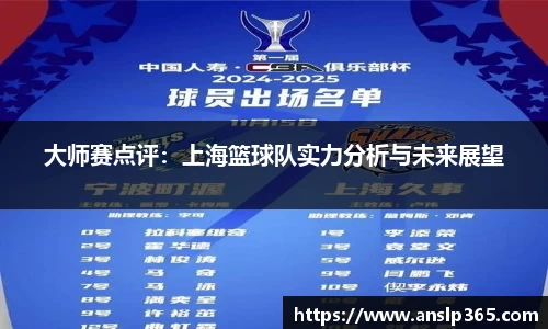 大师赛点评：上海篮球队实力分析与未来展望