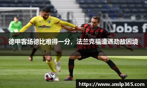 德甲客场德比难得一分，法兰克福遭遇劲敌困境