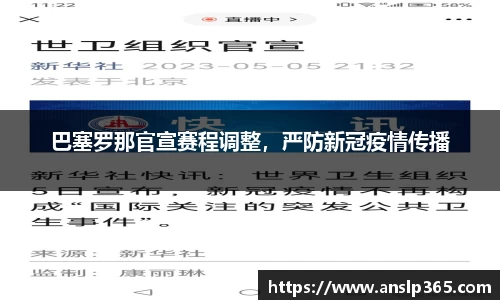 巴塞罗那官宣赛程调整，严防新冠疫情传播