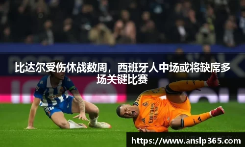 比达尔受伤休战数周，西班牙人中场或将缺席多场关键比赛