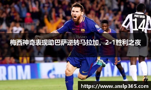梅西神奇表现助巴萨逆转马拉加，2-1胜利之夜