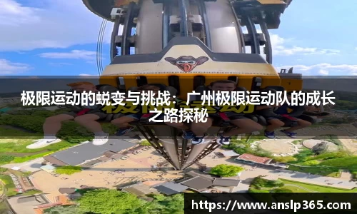 极限运动的蜕变与挑战：广州极限运动队的成长之路探秘