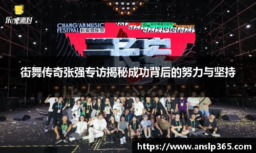 街舞传奇张强专访揭秘成功背后的努力与坚持