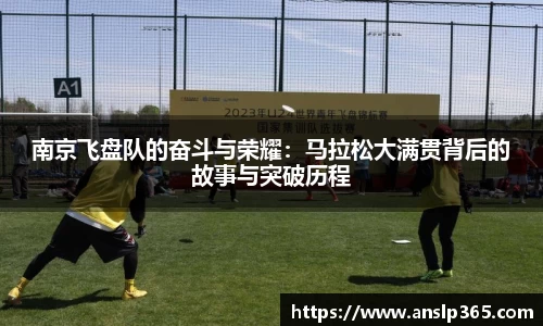 南京飞盘队的奋斗与荣耀：马拉松大满贯背后的故事与突破历程