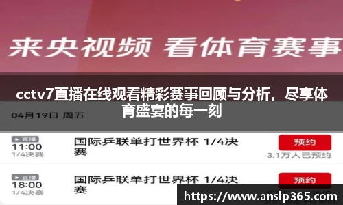 cctv7直播在线观看精彩赛事回顾与分析，尽享体育盛宴的每一刻