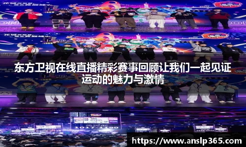 东方卫视在线直播精彩赛事回顾让我们一起见证运动的魅力与激情