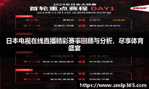 日本电视在线直播精彩赛事回顾与分析，尽享体育盛宴