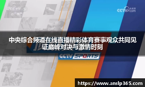 中央综合频道在线直播精彩体育赛事观众共同见证巅峰对决与激情时刻