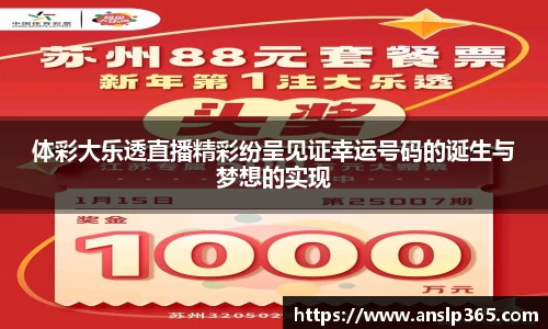 体彩大乐透直播精彩纷呈见证幸运号码的诞生与梦想的实现