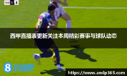 西甲直播表更新关注本周精彩赛事与球队动态
