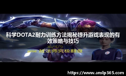 科学DOTA2耐力训练方法揭秘提升游戏表现的有效策略与技巧