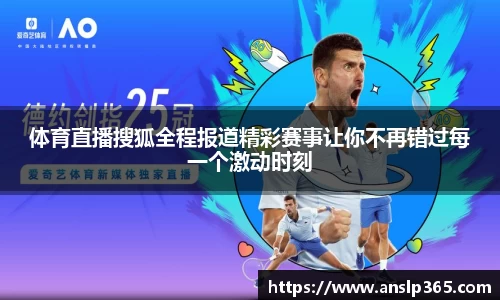 体育直播搜狐全程报道精彩赛事让你不再错过每一个激动时刻