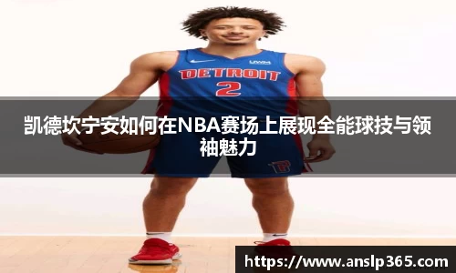 凯德坎宁安如何在NBA赛场上展现全能球技与领袖魅力