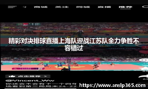 精彩对决排球直播上海队迎战江苏队全力争胜不容错过