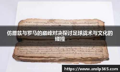 仿蘼兹与罗马的巅峰对决探讨足球战术与文化的碰撞