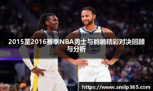 2015至2016赛季NBA勇士与鹈鹕精彩对决回顾与分析