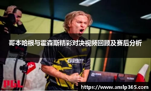 哥本哈根与霍森斯精彩对决视频回顾及赛后分析