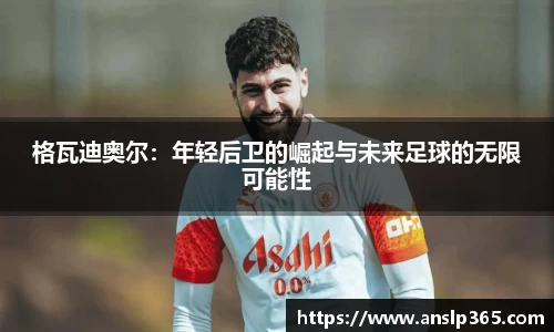 格瓦迪奥尔：年轻后卫的崛起与未来足球的无限可能性