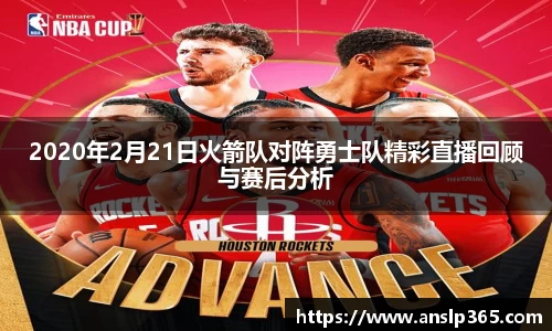 2020年2月21日火箭队对阵勇士队精彩直播回顾与赛后分析