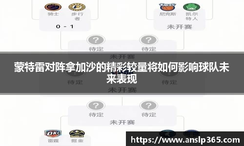 蒙特雷对阵拿加沙的精彩较量将如何影响球队未来表现