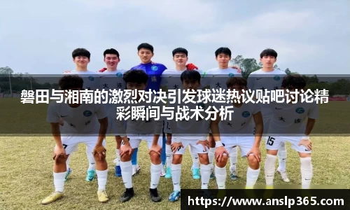 磐田与湘南的激烈对决引发球迷热议贴吧讨论精彩瞬间与战术分析