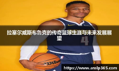 拉塞尔威斯布鲁克的传奇篮球生涯与未来发展展望