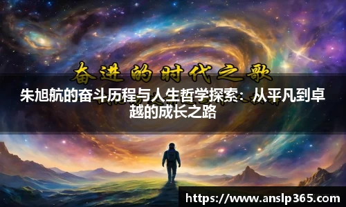 朱旭航的奋斗历程与人生哲学探索：从平凡到卓越的成长之路