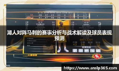 湖人对阵马刺的赛事分析与战术解读及球员表现预测