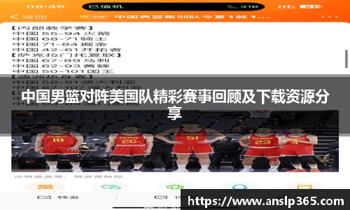 中国男篮对阵美国队精彩赛事回顾及下载资源分享