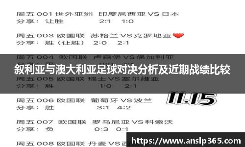 叙利亚与澳大利亚足球对决分析及近期战绩比较