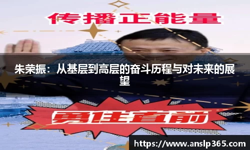 朱荣振：从基层到高层的奋斗历程与对未来的展望