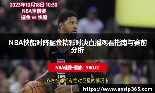 NBA快船对阵掘金精彩对决直播观看指南与赛前分析