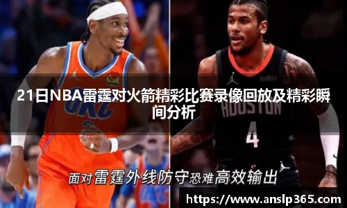 21日NBA雷霆对火箭精彩比赛录像回放及精彩瞬间分析