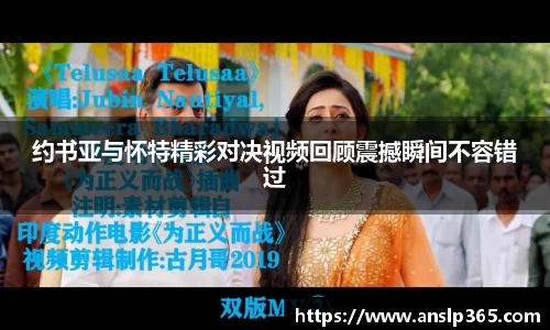 约书亚与怀特精彩对决视频回顾震撼瞬间不容错过