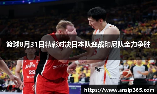 篮球8月31日精彩对决日本队迎战印尼队全力争胜