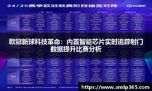 欧冠新球科技革命：内置智能芯片实时追踪射门数据提升比赛分析