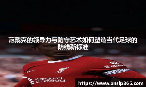 范戴克的领导力与防守艺术如何塑造当代足球的防线新标准