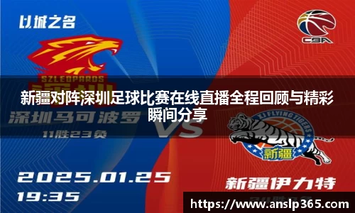 新疆对阵深圳足球比赛在线直播全程回顾与精彩瞬间分享