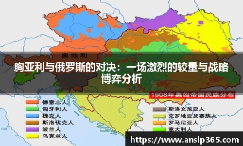 胸亚利与俄罗斯的对决：一场激烈的较量与战略博弈分析