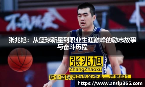 张兆旭：从篮球新星到职业生涯巅峰的励志故事与奋斗历程