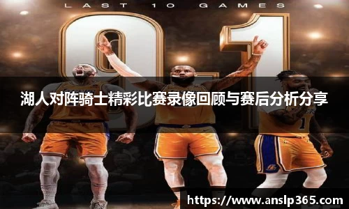 湖人对阵骑士精彩比赛录像回顾与赛后分析分享