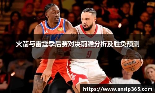 火箭与雷霆季后赛对决前瞻分析及胜负预测