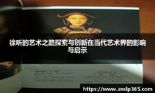 徐昕的艺术之路探索与创新在当代艺术界的影响与启示