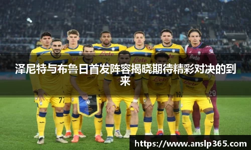 泽尼特与布鲁日首发阵容揭晓期待精彩对决的到来
