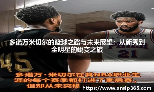 多诺万米切尔的篮球之路与未来展望：从新秀到全明星的蜕变之旅