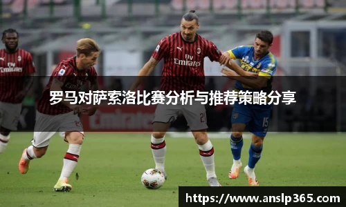 罗马对萨索洛比赛分析与推荐策略分享