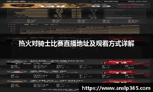 热火对骑士比赛直播地址及观看方式详解
